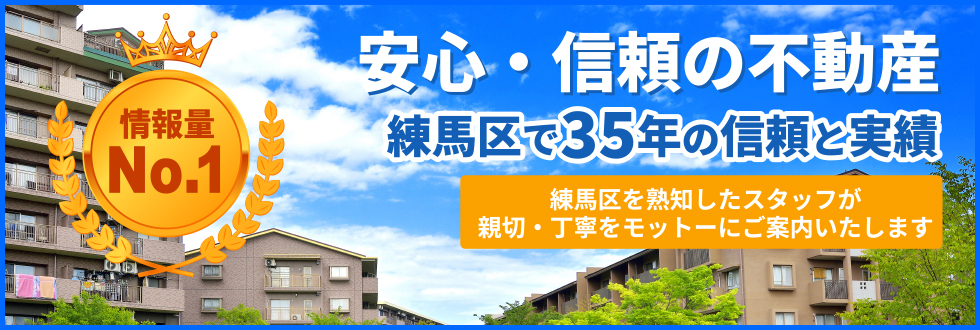 練馬区、平和台駅周辺の不動産売買・賃貸のことなら有限会社松沢商会