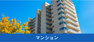 マンション